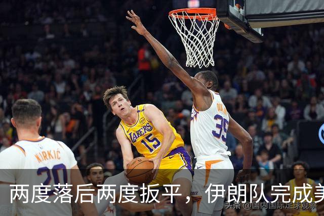 两度落后两度扳平，伊朗队完成美加墨世界杯首秀