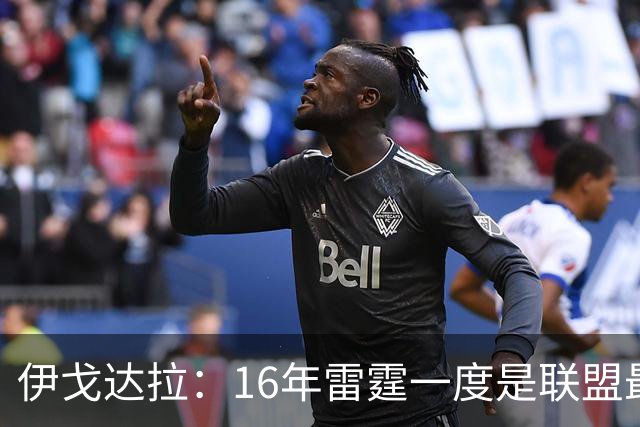 伊戈达拉：16年雷霆一度是联盟最强 人们永远无法理解KD有多强