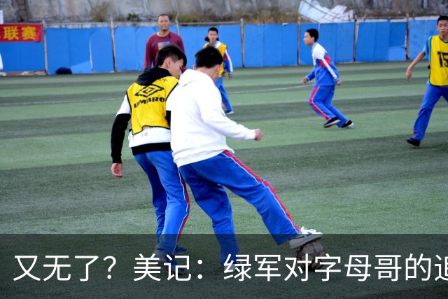 又无了？美记：绿军对字母哥的追求并非外界认为的那样积极