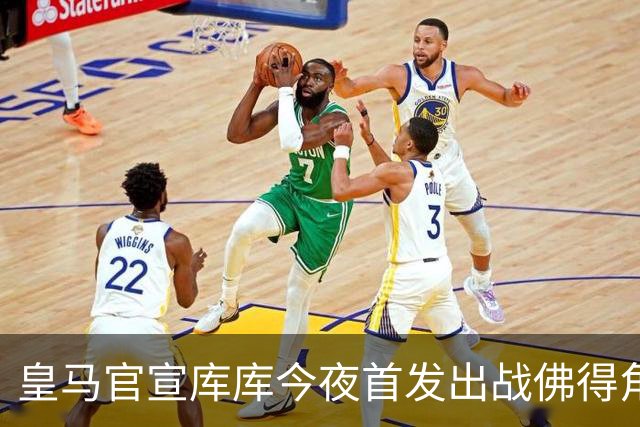 皇马官宣库库今夜首发出战佛得角 FIFA补贴一半一半